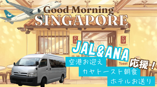 早朝着のお客様必見！|空港からヤクンカヤトースト本店で朝食に立ち寄りホテルへお送り！