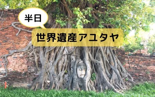 世界遺産アユタヤ半日コース