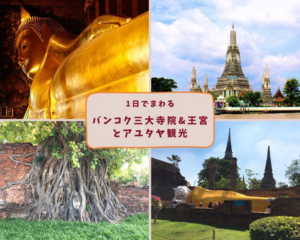 バンコク三大寺院＆王宮とアユタヤ観光