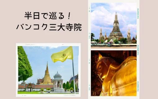 三大寺院＆王宮を半日で巡る！バンコク市内観光