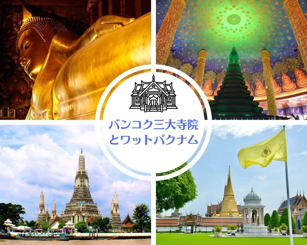 バンコク三大寺院とワットパクナム