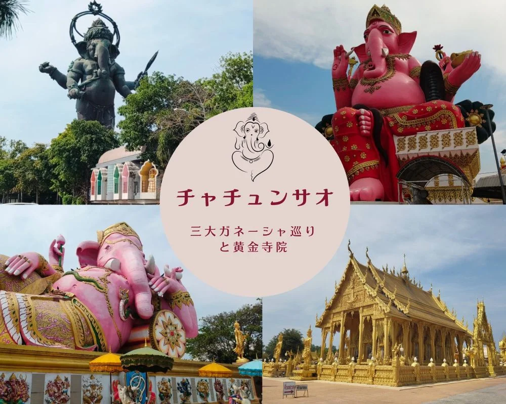 チャチュンサオ・三大ガネーシャ巡りと黄金寺院