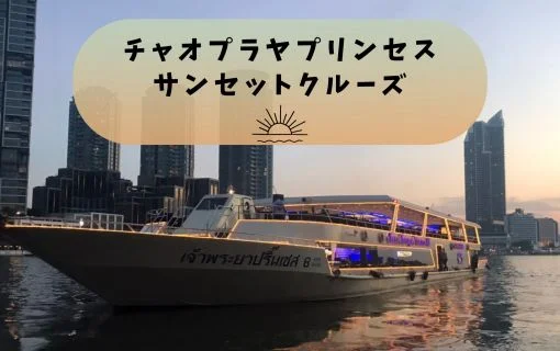 チャオプラヤプリンセス・サンセットクルーズ乗船チケット