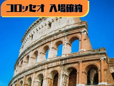 ［みゅう］コロッセオ入場確約！ 王道のローマ午前ウォーキングツアー