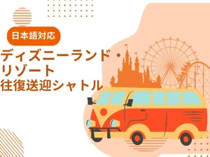 ディズニーランド・リゾート・日本語往復送迎シャトル