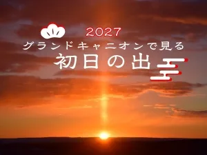 【2027年元旦限定】グランドキャニオン初日の出鑑賞 日帰りツアー（新春ビンゴゲーム景品付）