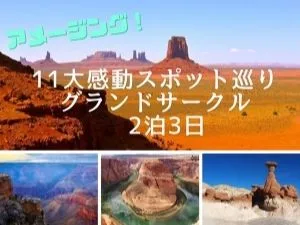 アメージング！11大感動スポット巡りグランドサークル2泊3日（ラスベガス発）