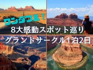ワンダフル！8大感動スポット巡りグランドサークル1泊2日（ラスベガス発）