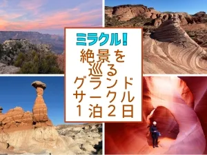 ミラクル！ 地球とは思えない絶景を巡るグランドサークル1泊2日
