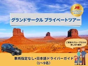 【専用車】グランドサークル プライベートツアー （車両指定なし／1～9人）