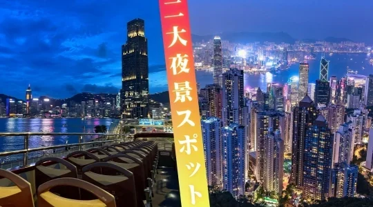 オープントップバスで夜の街を爽快ドライブ ＆ ビクトリアピークから100万ドルの夜景を満喫
