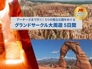 【JTBルックアメリカン・オリジナル】 アーチーズまで行く！5つの国立公園めぐるグランドサークル大周遊 5日間