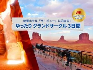 【JTBルックアメリカン・オリジナル】絶景ホテル「ザ・ビュー」に泊まる ゆったりグランドサークル 3日間
