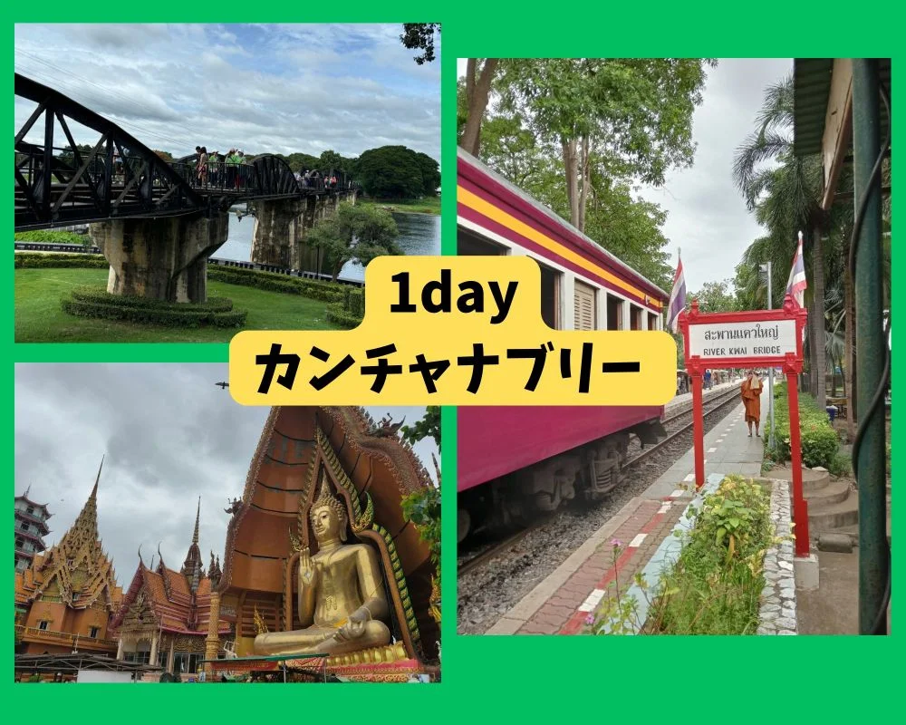 カンチャナブリー1日ツアー