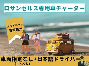 【専用車】ロサンゼルス プライベート観光（車両指定なし／1〜5人）