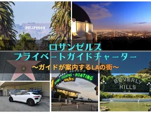 ロサンゼルス・プライベート観光 ガイドチャーター