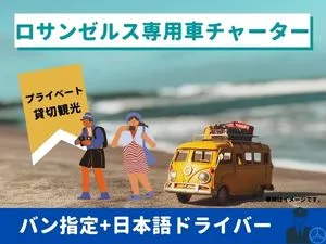 【専用車】ロサンゼルス プライベート観光（バン／1〜9人）