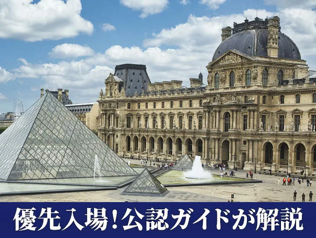 ルーブル美術館ツアー 午前/午後（日本語公認ガイド）