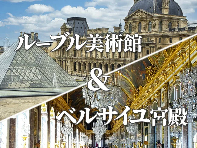 【セット割】ルーブル美術館＆ベルサイユ宮殿 終日コンビツアー（日本語公認ガイド）