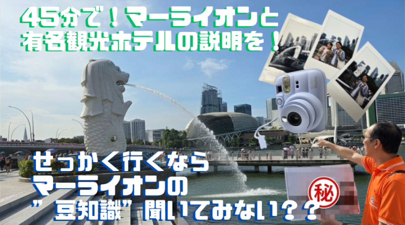 知らなきゃ損？！マーライオン観光を100倍楽しむ！マーライオンの歴史+フラトンホテルや周囲の歴史説明で充実の観光＜チェキ写真付き＞