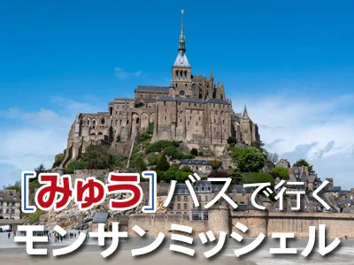 ～トイレ付きバスで行く～ モンサンミッシェル1日観光（修道院入場券付・名物オムレツの昼食付プランあり／日本語アシスタント付）