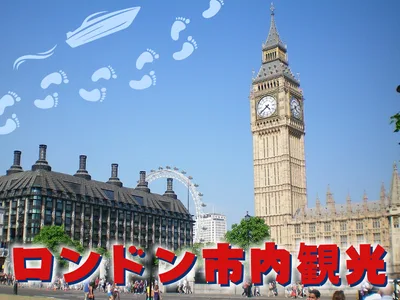 ロンドン発　ロンドン午前市内観光 徒歩＆テムズ河水上ボートでSDGs観光～ロンドン塔入場チケットの追加も可能