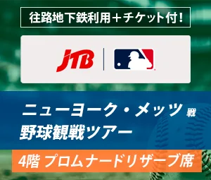 ニューヨーク・メッツ野球観戦ツアー