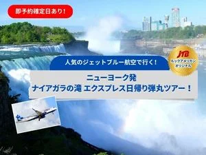 【人気のジェットブルー航空で行く！】ニューヨーク発 ナイアガラの滝 エクスプレス日帰り弾丸ツアー！