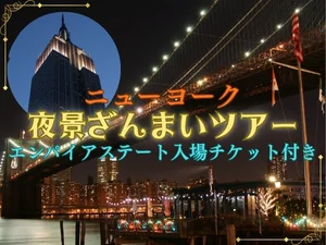 夜景ざんまい プラス ～エンパイアステート入場チケット付き～