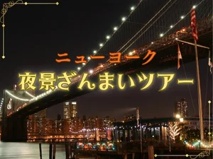 夜景ざんまい ～煌めくマンハッタンの夜景を満喫～