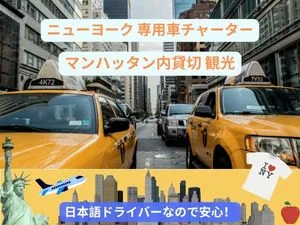 ニューヨーク・専用車観光 日本語ドライバーガイド（車両指定なし/1～5人）