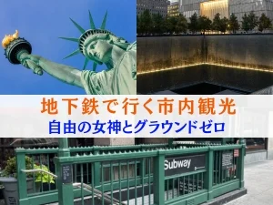 地下鉄で行く市内観光 ～自由の女神上陸とグラウンドゼロ～
