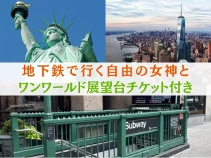 地下鉄で行く自由の女神 + ワンワールド展望台チケット付き
