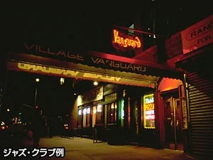 ニューヨーク ｢ビレッジ バンガード｣ ジャズツアー