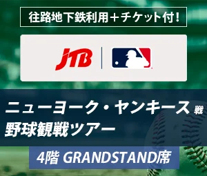 ニューヨーク・ヤンキース野球観戦ツアー