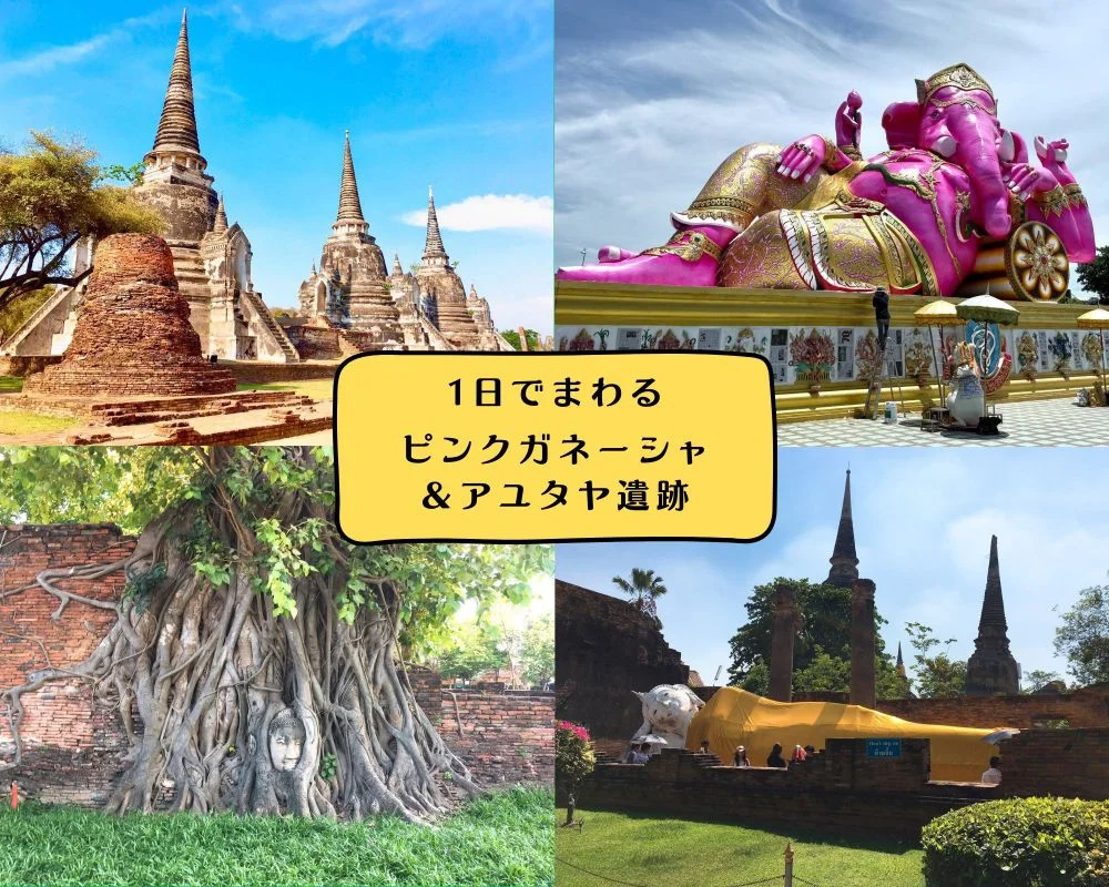 ピンクガネーシャ＆アユタヤ遺跡