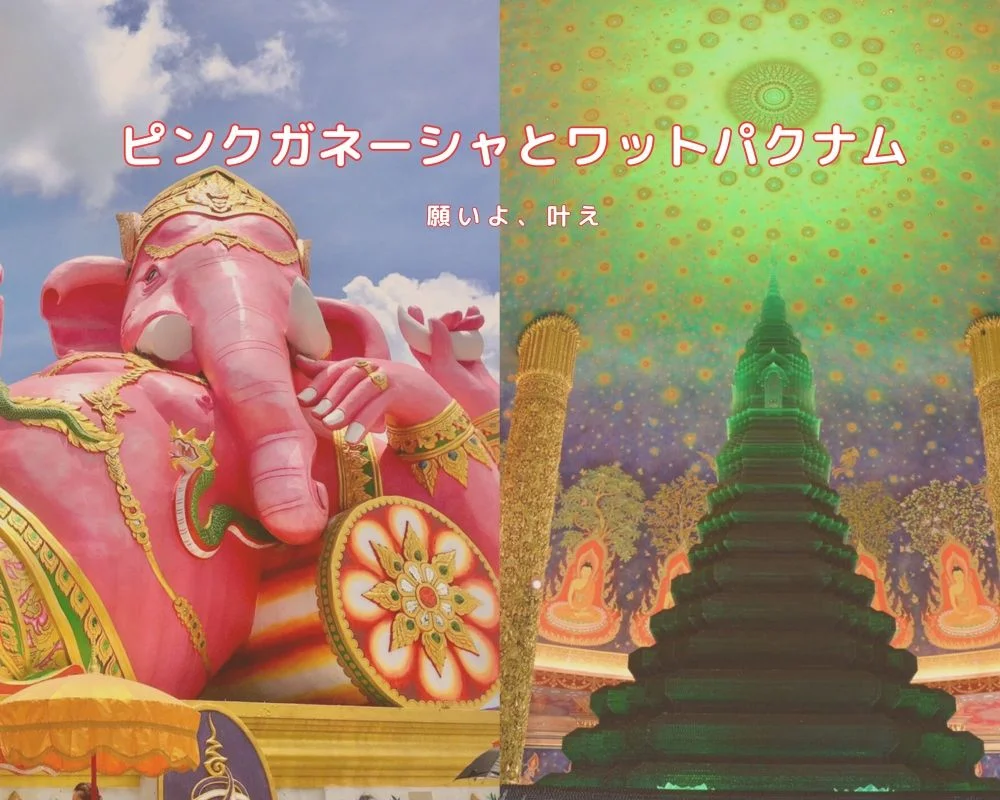 ピンクガネーシャとワットパクナム