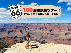 【開通100周年記念特別企画】ルート66とグランドキャニオンサウスリム日帰り観光