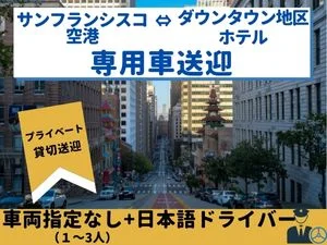 サンフランシスコ空港／ダウンタウン地区　片道プライベート送迎（車両指定なし / 1人～3人）