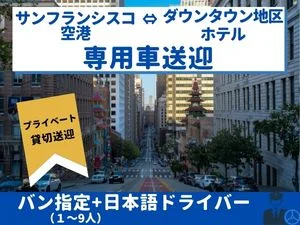 サンフランシスコ空港／ダウンタウン地区　片道プライベート送迎（バン / 1人～9人）