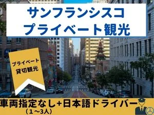 【専用車】サンフランシスコ プライベート観光（車両指定なし／1～3人）