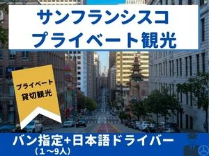 【専用車】サンフランシスコ プライベート観光（バン／1～9人）