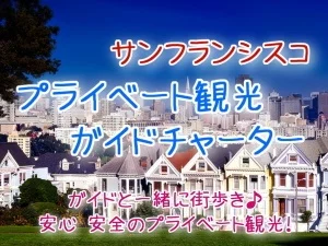 サンフランシスコ・プライベート観光 ガイドチャーター