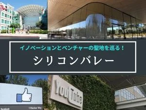 世界最先端のハイテク企業が集まる街・シリコンバレーツアー