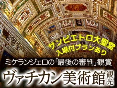 ［みゅう］日本語ガイドとヴァチカン美術館半日観光　システィーナ礼拝堂入場