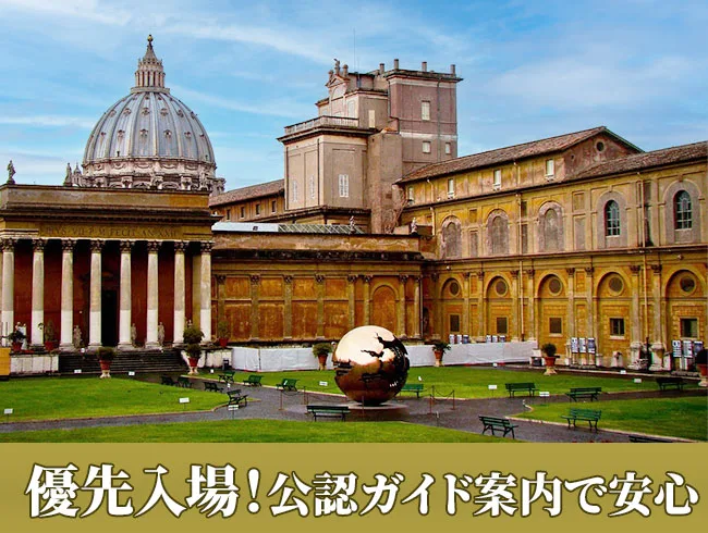 バチカン美術館予約入場チケット付き！システィーナ礼拝堂＆特別通路を利用！サン・ピエトロ大聖堂 半日観光ツアー