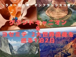 ラスベガス発サンフランシスコ着！グランドキャニオン＆ヨセミテ 2大世界遺産を巡る1泊2日