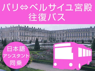 ベルサイユ宮殿午前観光 パリ⇔ベルサイユ宮殿 往復バス（チケット別）